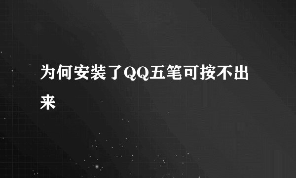 为何安装了QQ五笔可按不出来