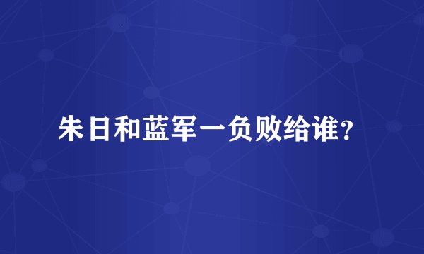朱日和蓝军一负败给谁?