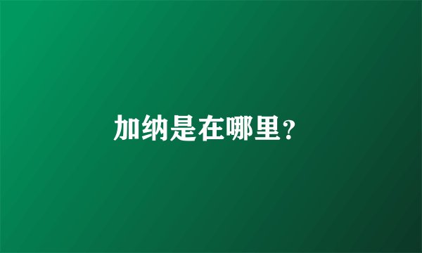 加纳是在哪里？