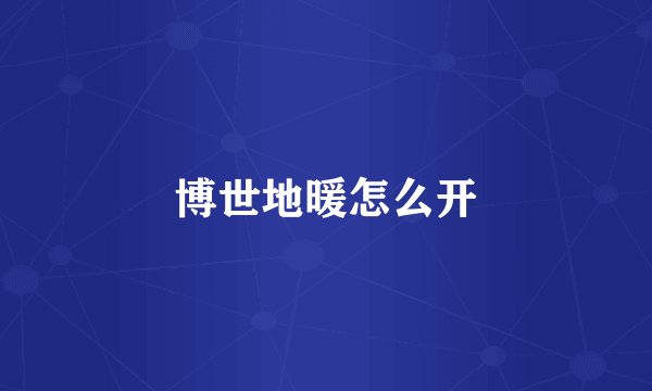 博世地暖怎么开