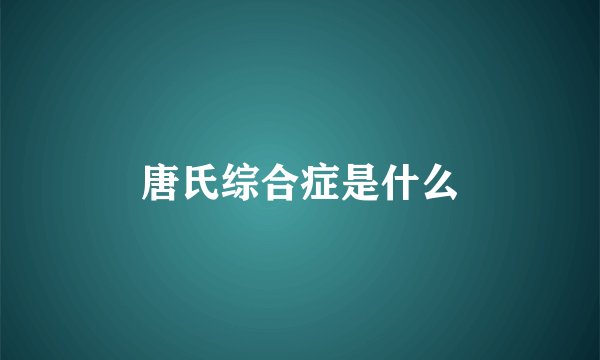 唐氏综合症是什么