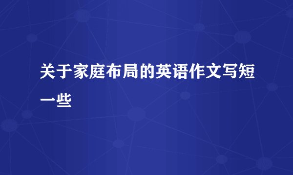 关于家庭布局的英语作文写短一些