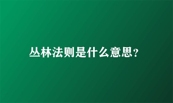 丛林法则是什么意思？