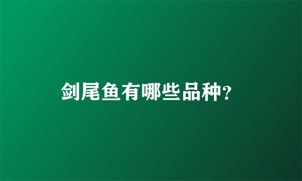 剑尾鱼有哪些品种?