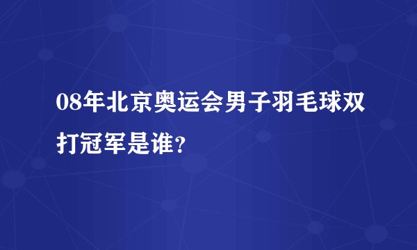 08年北京奥运会男子羽毛球双打冠军是谁？
