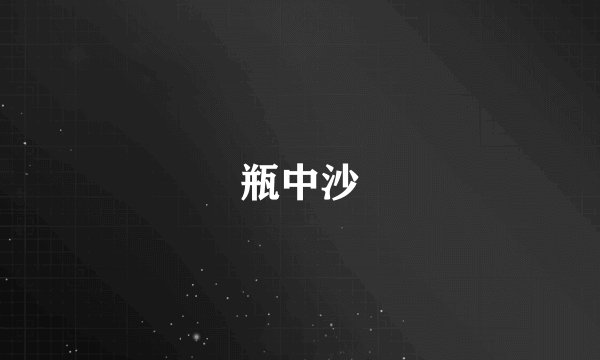 瓶中沙