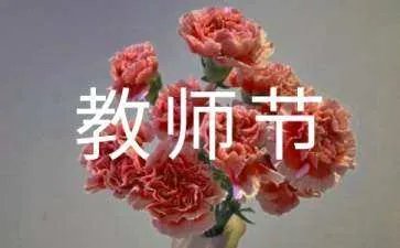 幼儿园老师教师节送什么礼物好