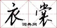 衣裳