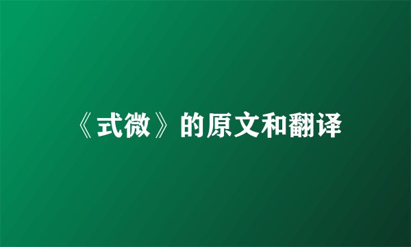 《式微》的原文和翻译