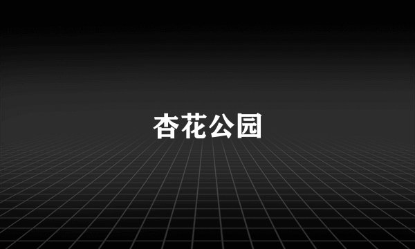 杏花公园