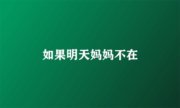 如果明天妈妈不在