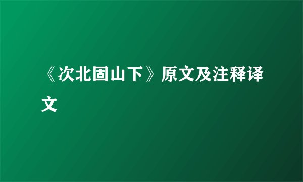 《次北固山下》原文及注释译文
