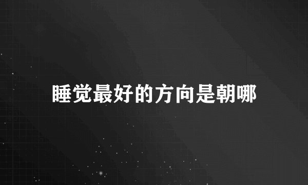 睡觉最好的方向是朝哪