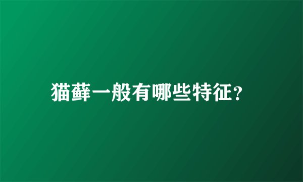 猫藓一般有哪些特征？