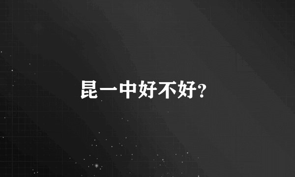 昆一中好不好？