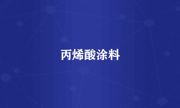 丙烯酸涂料