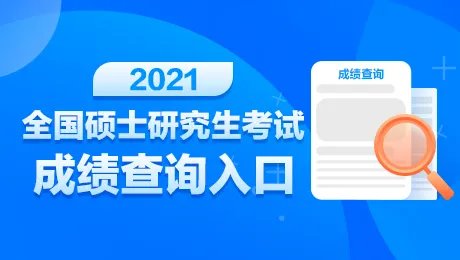 考研成绩查询时间|研究生成绩查询时间入口