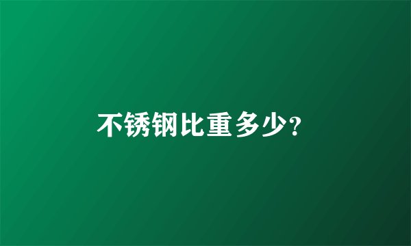 不锈钢比重多少?