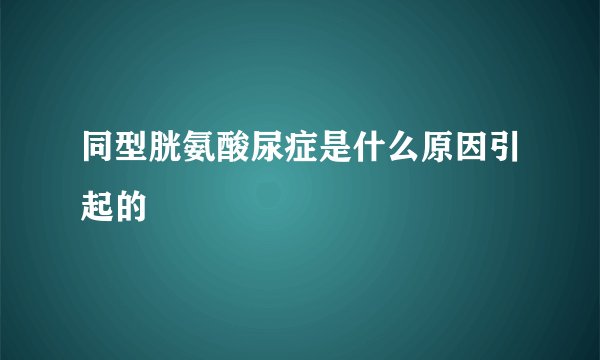 同型胱氨酸尿症是什么原因引起的