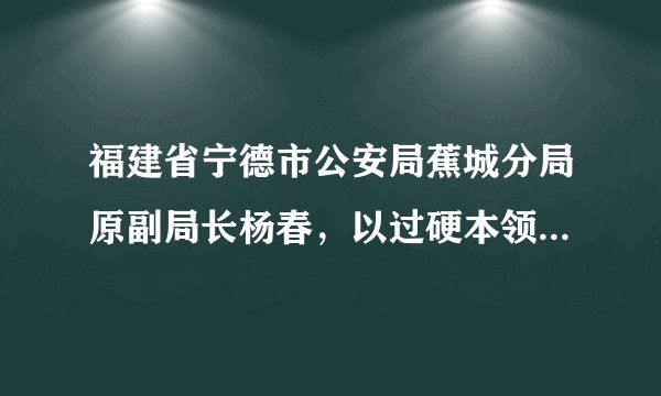 福建省宁德市公安局蕉城分局原副局长杨春，以过硬本领实现执法办案零差错，在平凡岗位上做出不平凡的业绩；他始终坚守崇高价值追求和良好职业操守，以铁一般的纪律作风严格要求自己，赢得了群众广泛赞誉，被授予“时代楷模”称号。杨春局长的事迹对我们的启示有（　　）①生命是不可逆的②要有坚定的理想信念③生命的意义是具体的④生命的意义需要我们去发现和创造A.②③④B. ①③④C. ①③④D. ①②③