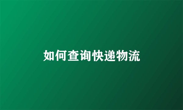 如何查询快递物流