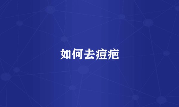 如何去痘疤