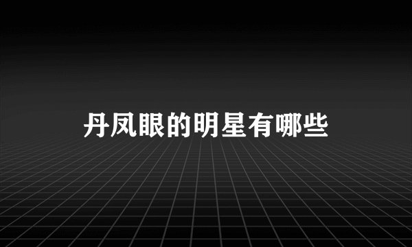 丹凤眼的明星有哪些