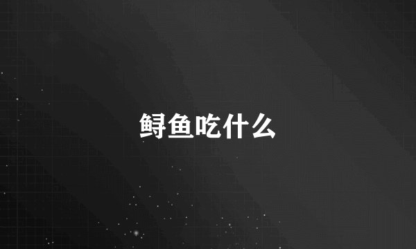 鲟鱼吃什么