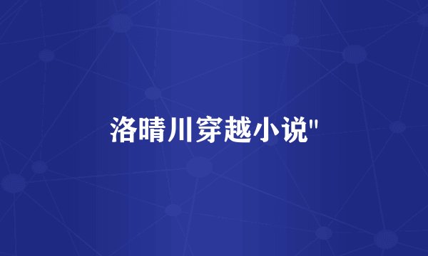 洛晴川穿越小说