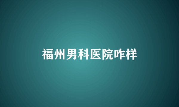 福州男科医院咋样