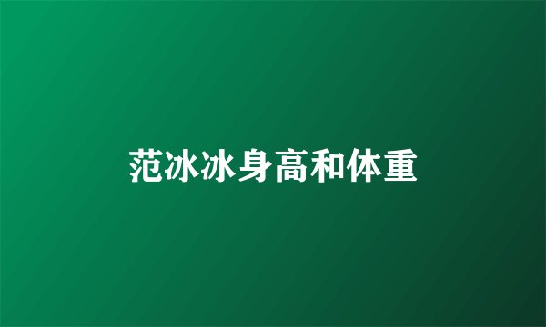 范冰冰身高和体重