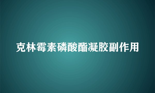 克林霉素磷酸酯凝胶副作用