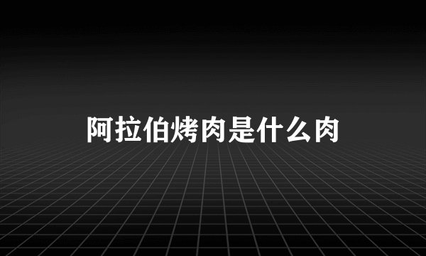 阿拉伯烤肉是什么肉