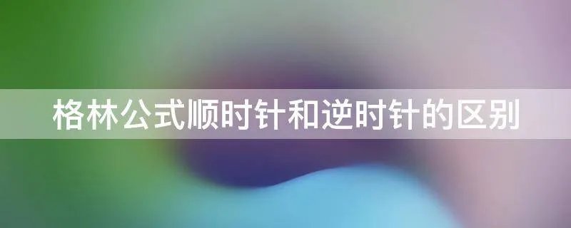 格林公式顺时针和逆时针的区别