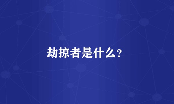 劫掠者是什么？