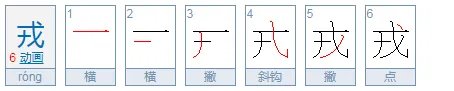 戎是什么意思
