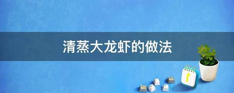 清蒸大龙虾的做法