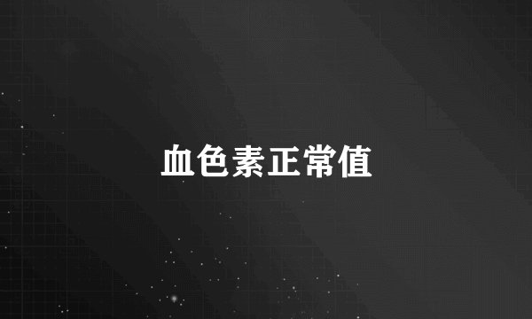 血色素正常值
