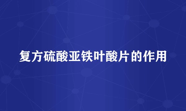 复方硫酸亚铁叶酸片的作用