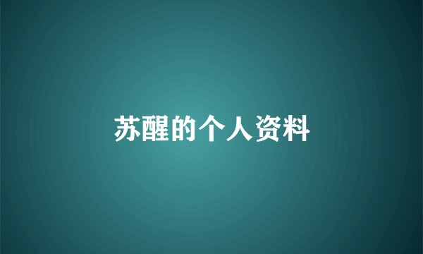 苏醒的个人资料