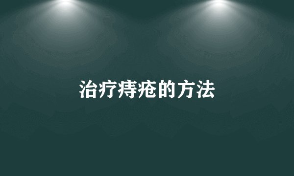 治疗痔疮的方法