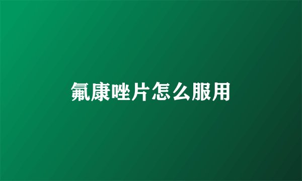 氟康唑片怎么服用
