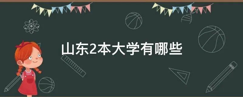 山东2本大学有哪些