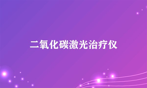 二氧化碳激光治疗仪