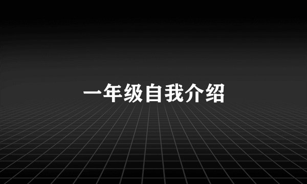 一年级自我介绍