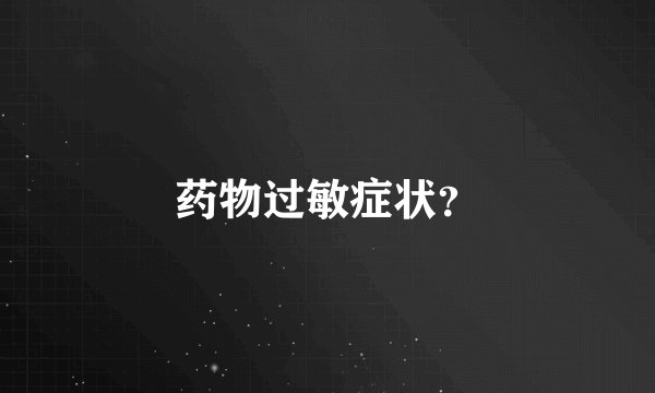 药物过敏症状?