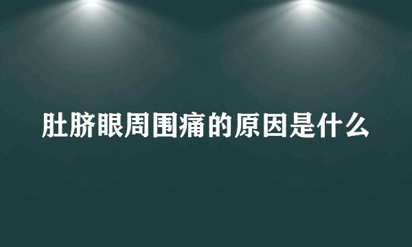 肚脐眼周围痛的原因是什么