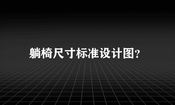 躺椅尺寸标准设计图？