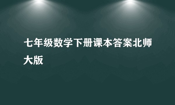 七年级数学下册课本答案北师大版