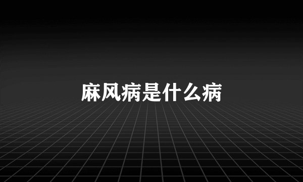麻风病是什么病